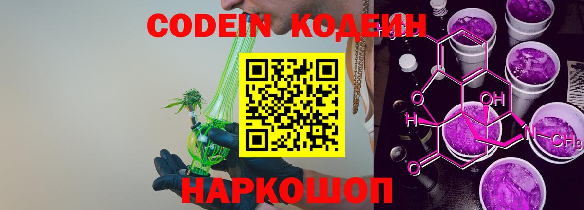 Codein Purple Drank  Вход с VPN  Туймазы  Кодеин напиток Lean (лин) 